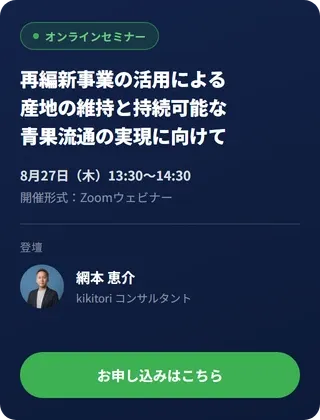 8月27日(木)開催 再編新事業の活用による産地の維持と持続可能な青果流通の実現に向けて オンラインセミナー