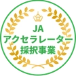 JAアクセラレーター採択事業