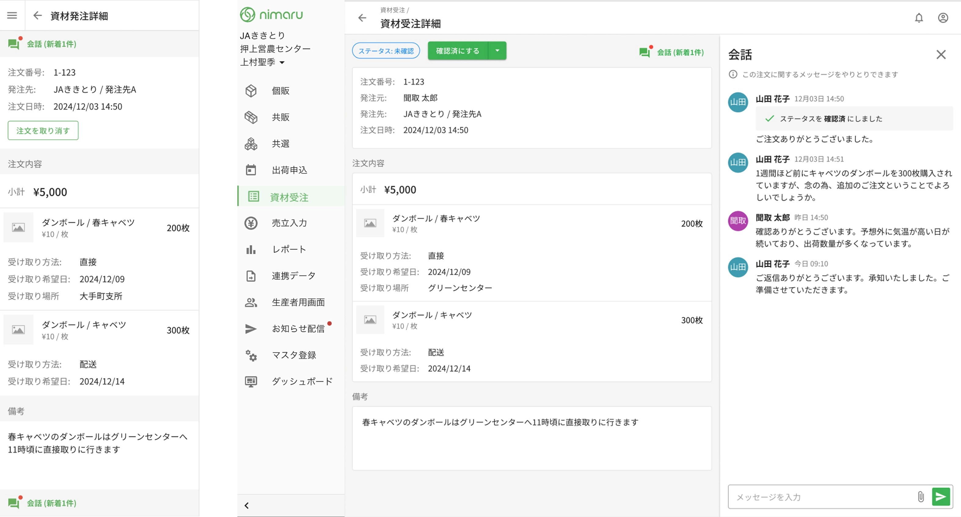 nimaruJA 資材受発注の画面