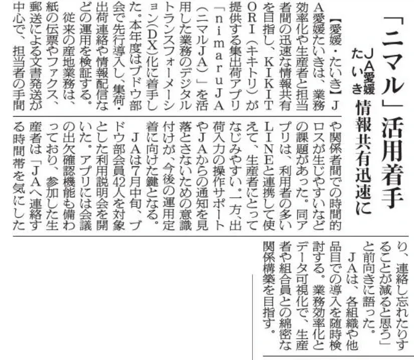 2026年8月8日 日本農業新聞 「ニマル」活用着手 JA愛媛たいき 情報共有迅速に