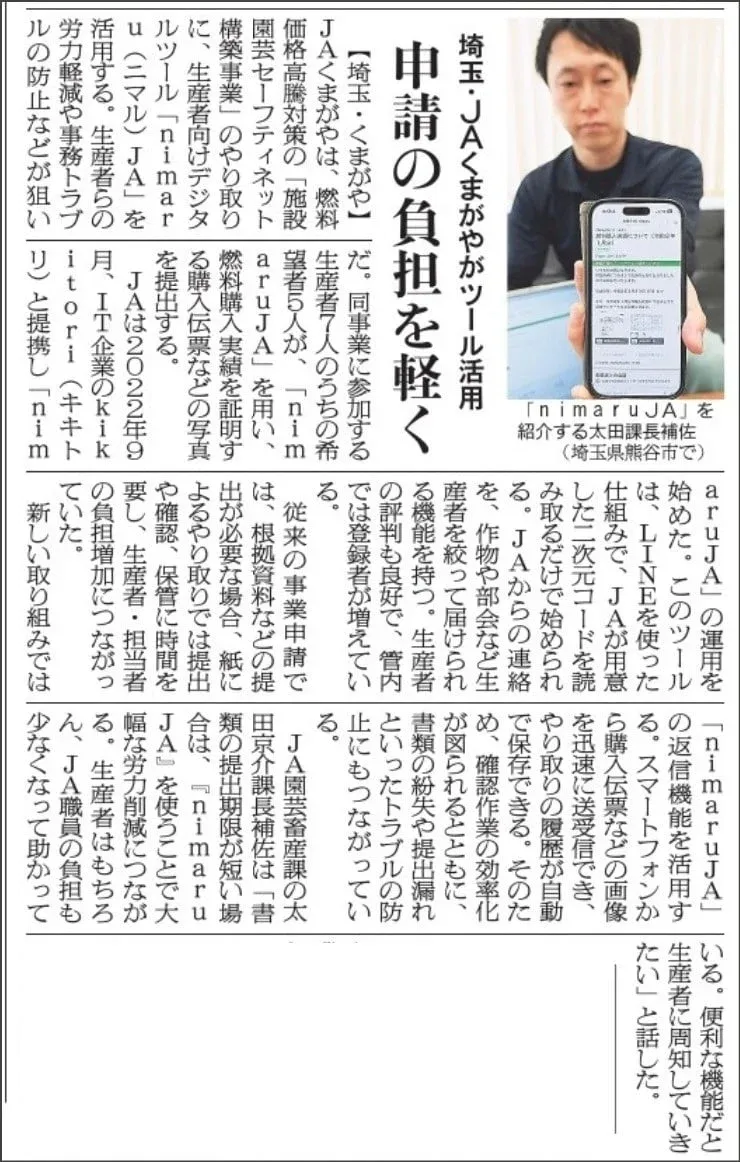 2026年4月23日 日本農業新聞 高騰対策事業申請の負担軽く 埼玉・JAくまがやがツール活用
