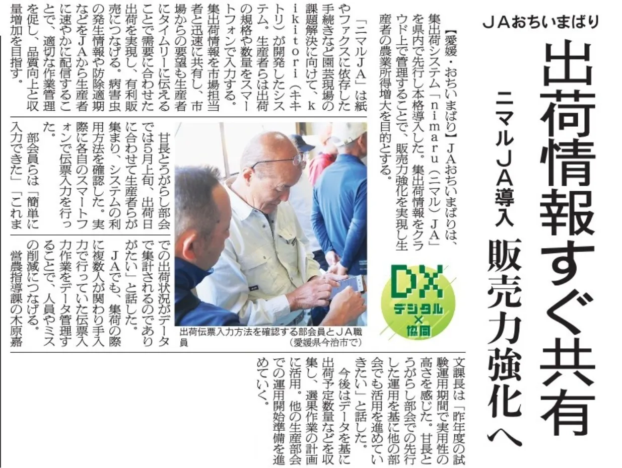 2026年5月30日 日本農業新聞 ＪＡおちいまばり 出荷情報すぐ共有 nimaruJA導入 販売力強化へ