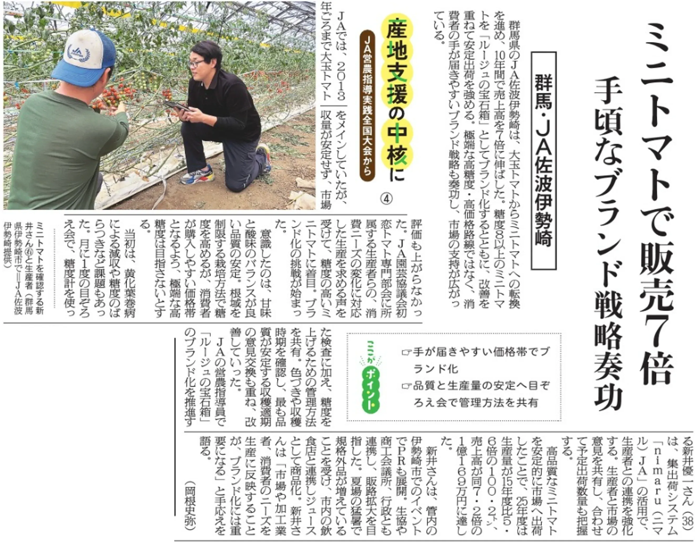 2026年6月20日 日本農業新聞 群馬・JA佐波伊勢崎 ミニトマトで販売7倍 手頃なブランド戦略奏功