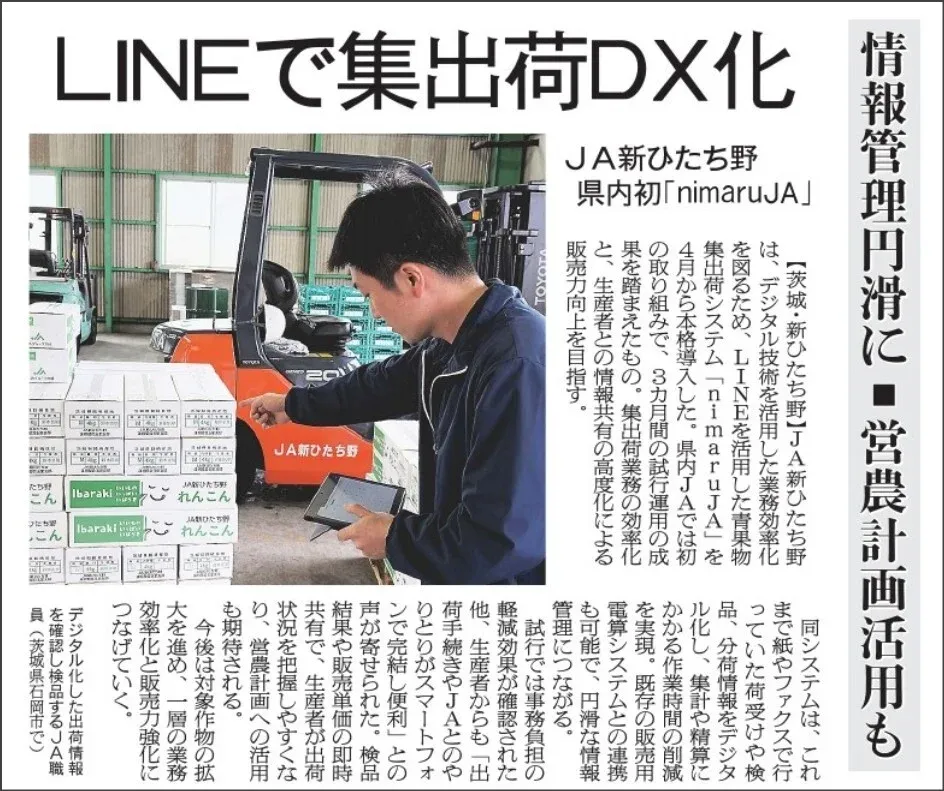 2026年4月15日 日本農業新聞 ＪＡ新ひたち野 LINEで集出荷DX化 県内初「nimaruJA」 情報管理円滑に 営農計画活用も