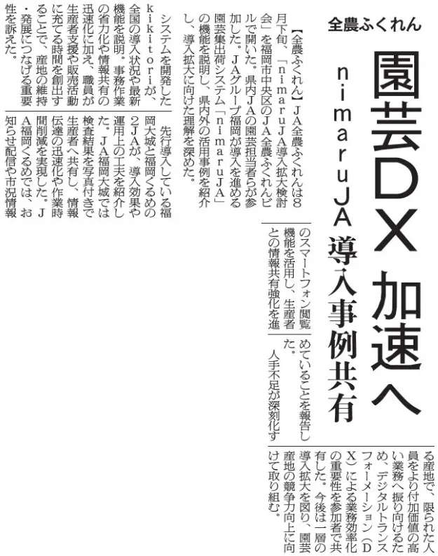 2026年9月15日 日本農業新聞 九州沖縄版 全農ふくれん 園芸DX加速へ nimaruJA導入事例共有