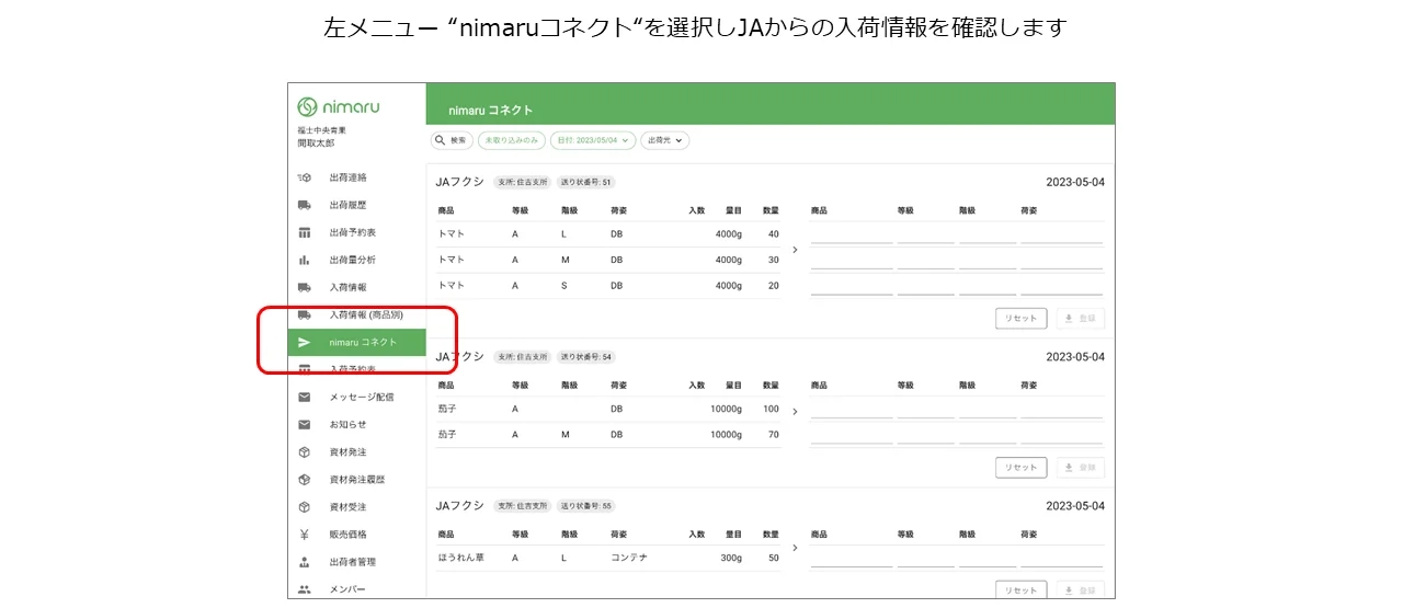 nimaru コネクトの入荷情報一覧画面