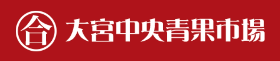 大宮中央青果
