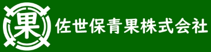 佐世保青果