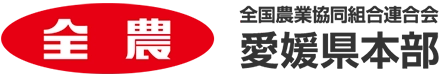 全農愛媛県本部